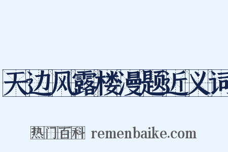 天边风露楼漫题近义词是什么意思的图片
